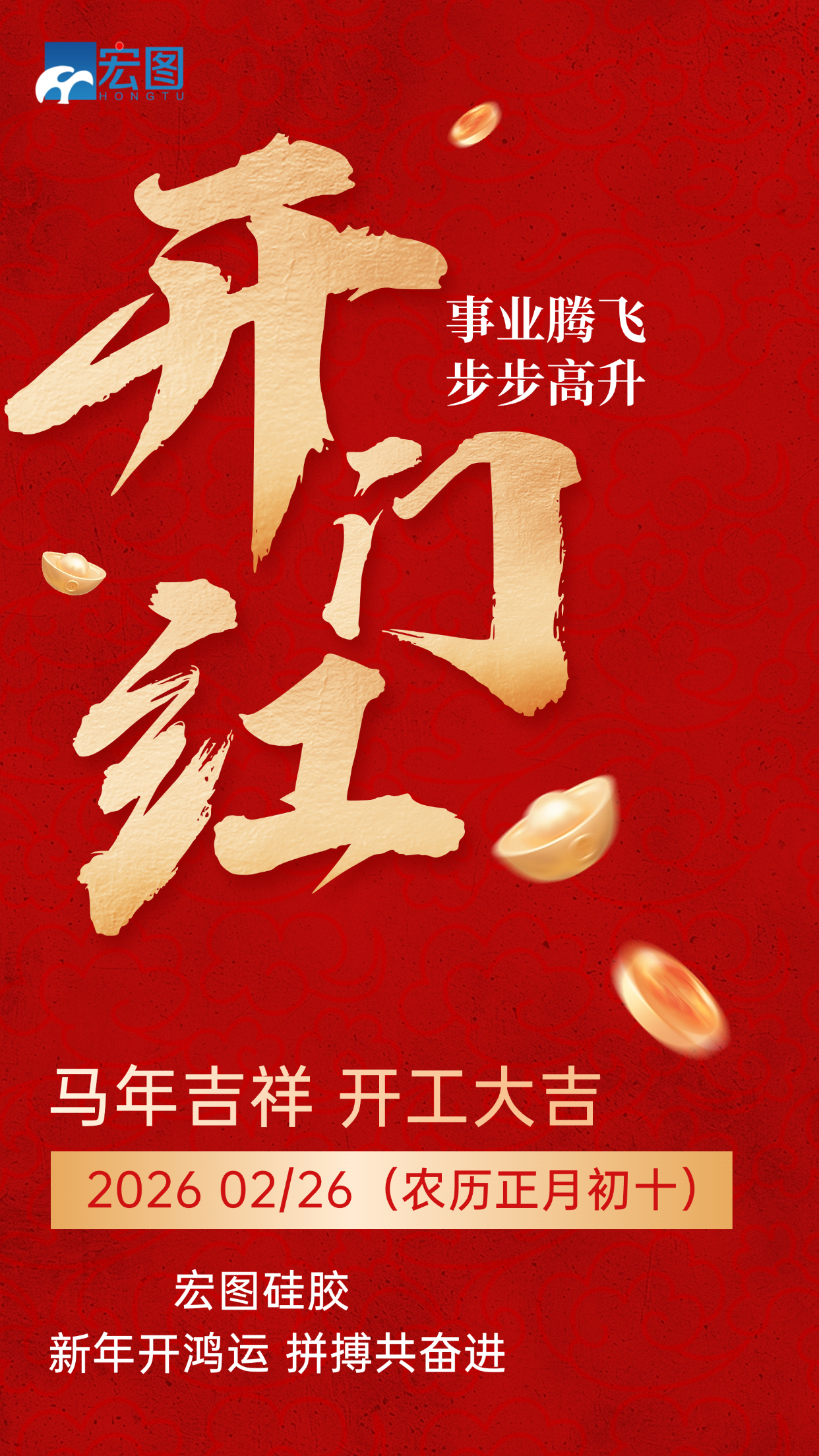 宏圖硅膠，2026馬年吉祥，開工大吉！